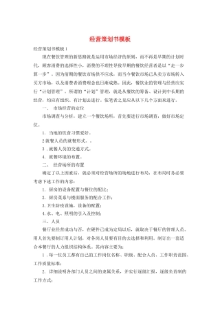 经营策划书模板