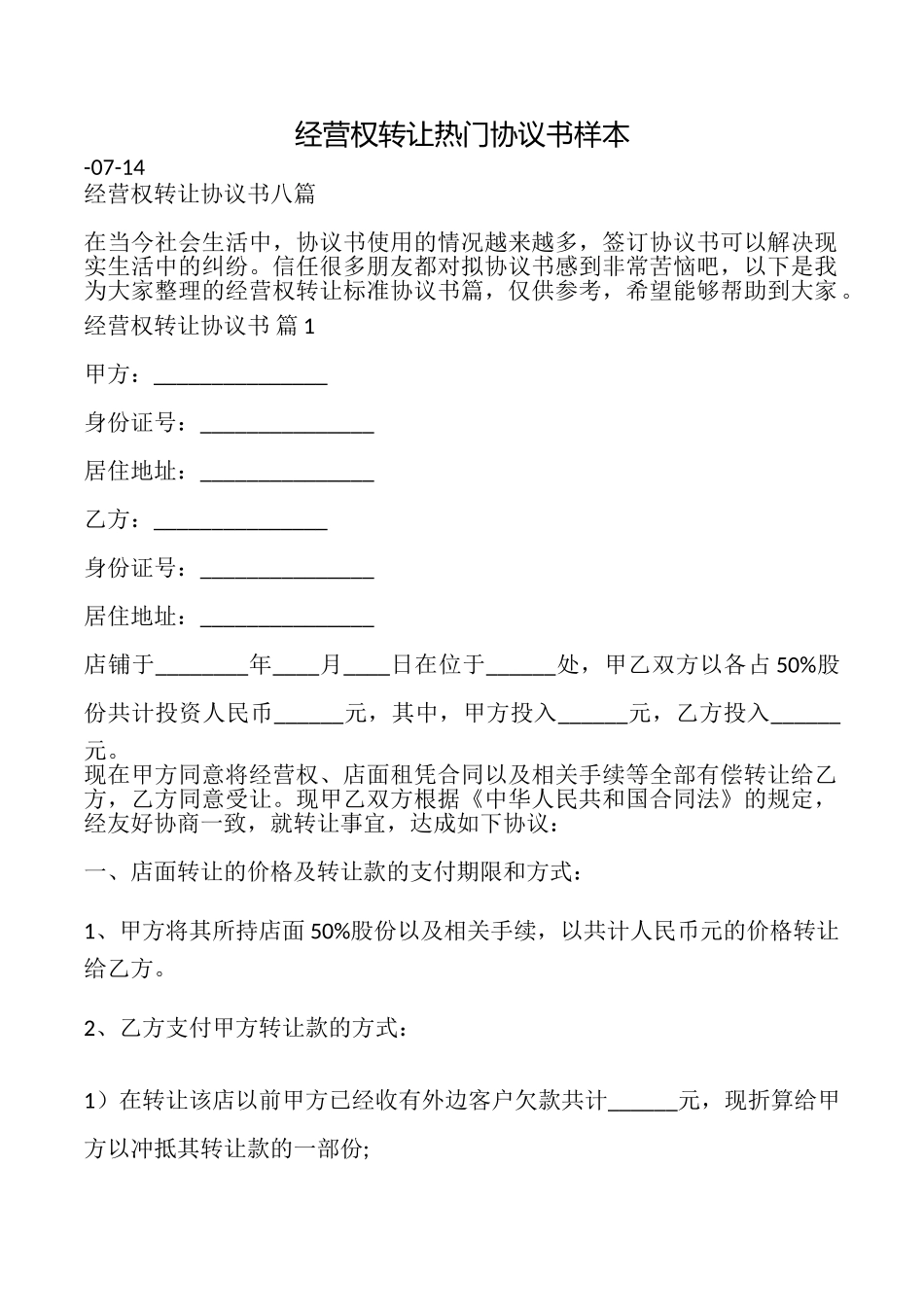 经营权转让热门协议书样本_第1页