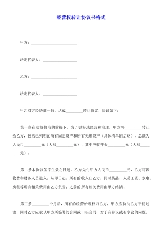 经营权转让协议书格式