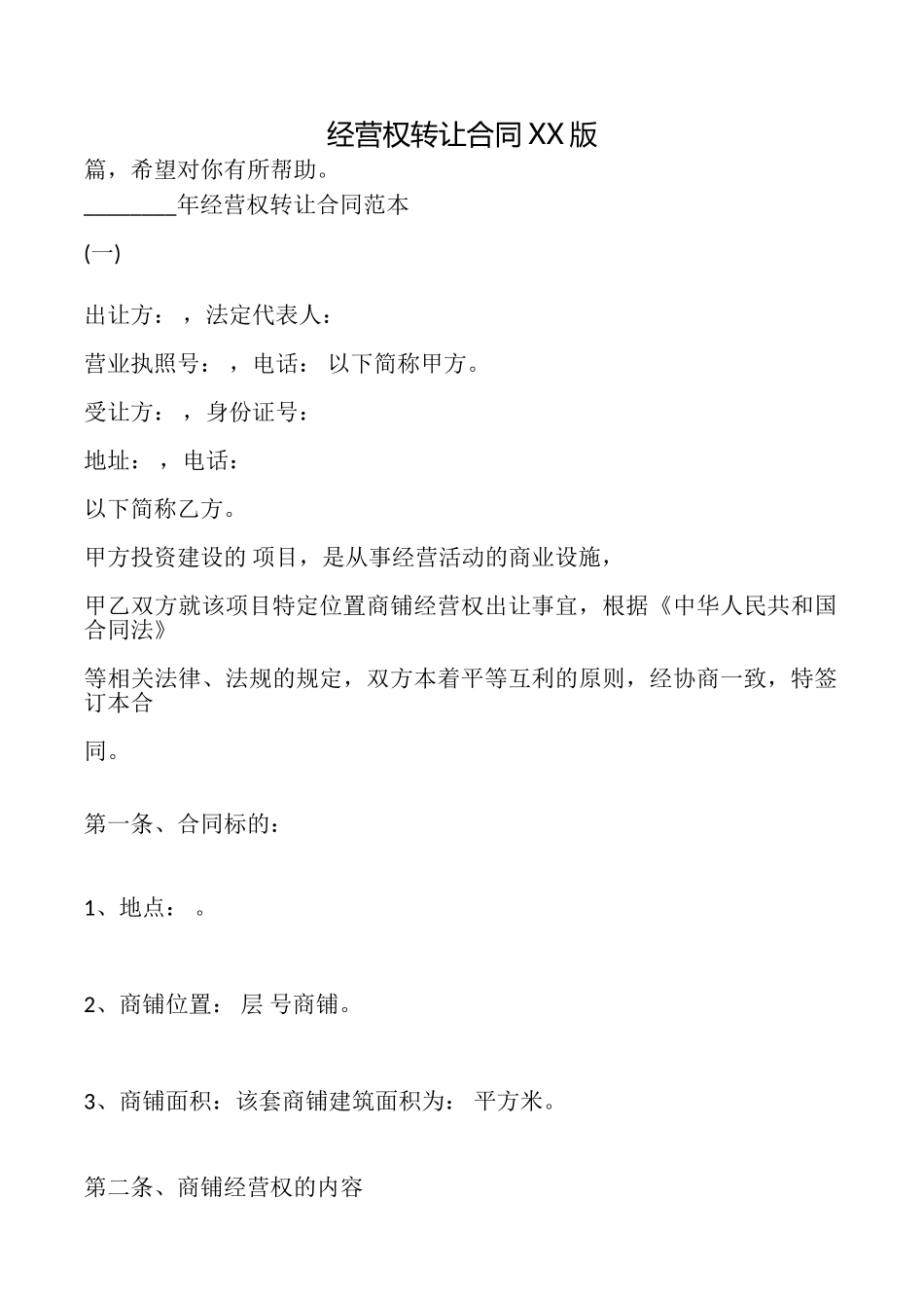 经营权转让合同XX版_第1页