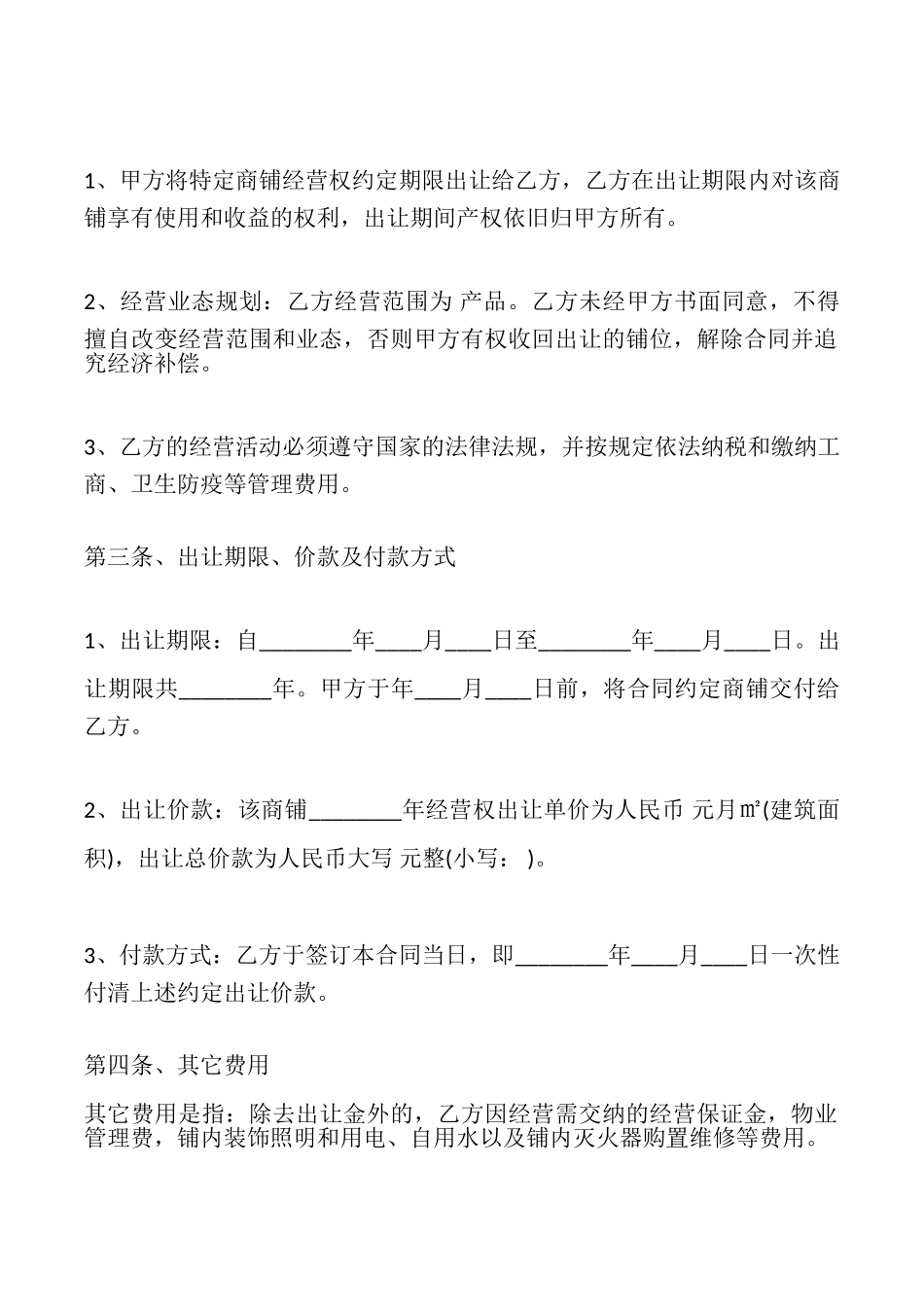 经营权转让合同XX版_第2页