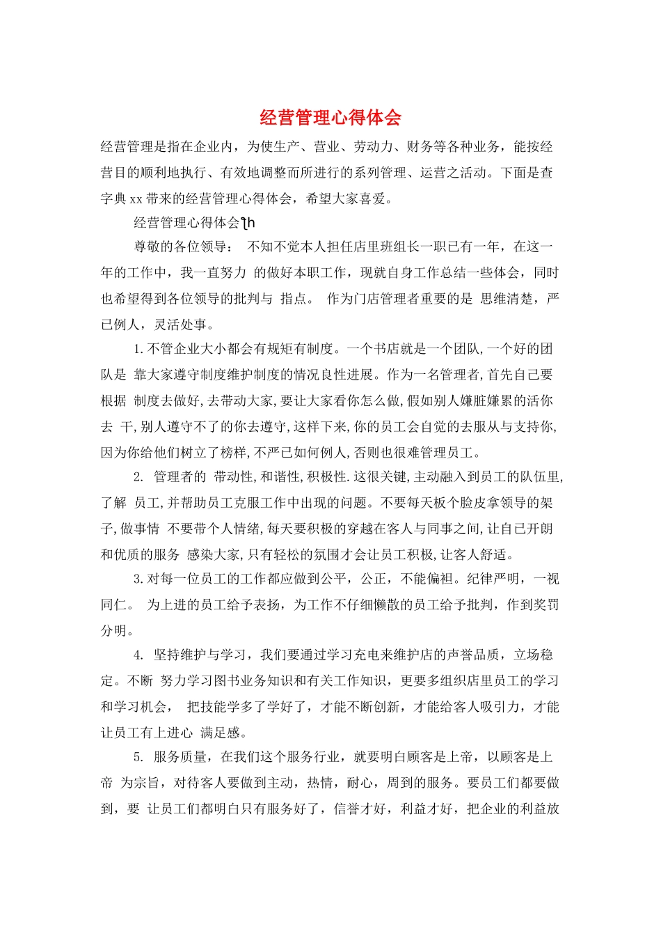 经营管理心得体会_第1页