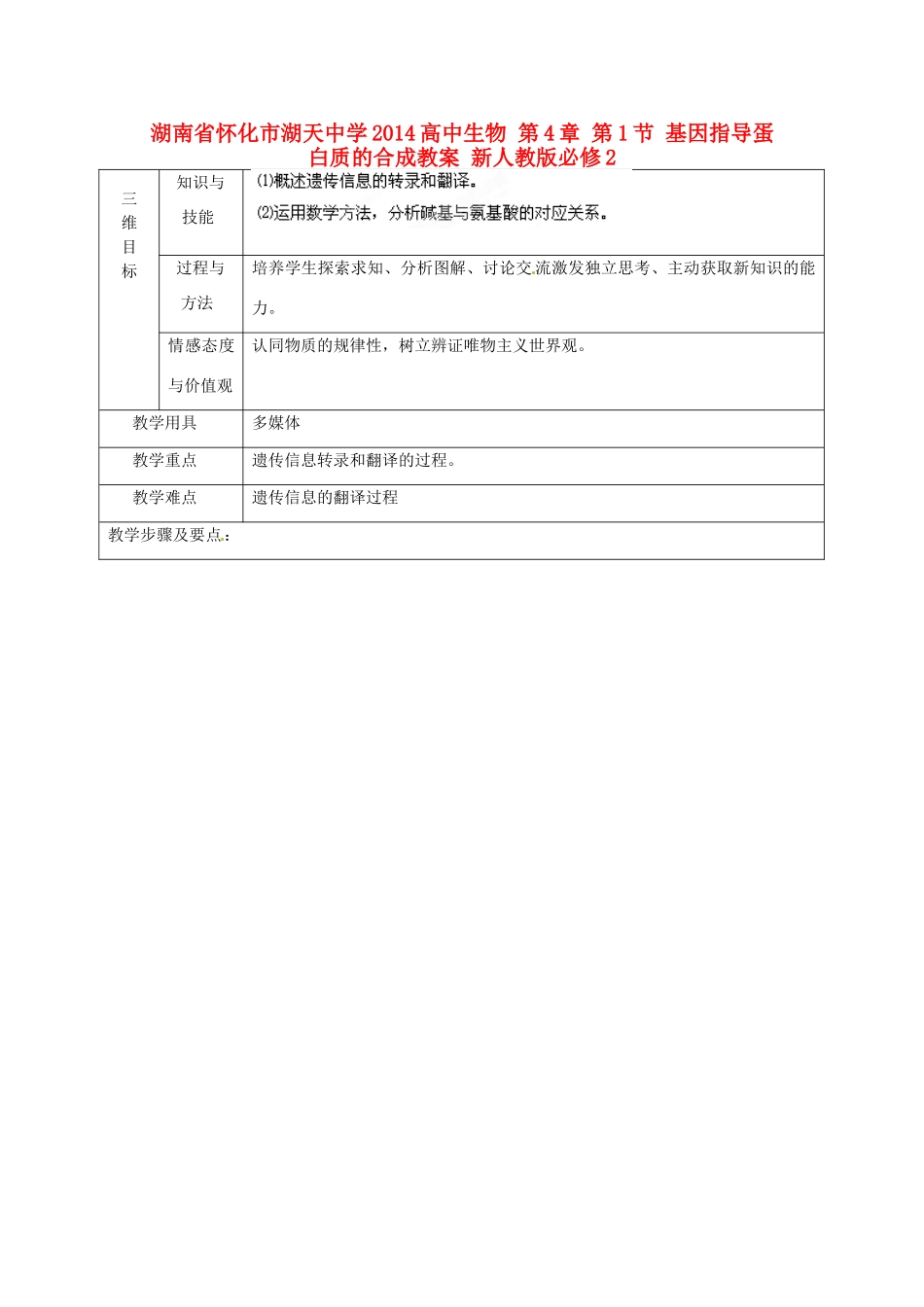 湖南省怀化市湖天中学2014高中生物 第4章 第1节 基因指导蛋白质的合成教案 新人教版必修2_第1页