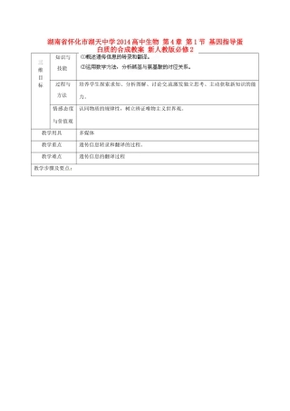 湖南省怀化市湖天中学2014高中生物 第4章 第1节 基因指导蛋白质的合成教案 新人教版必修2