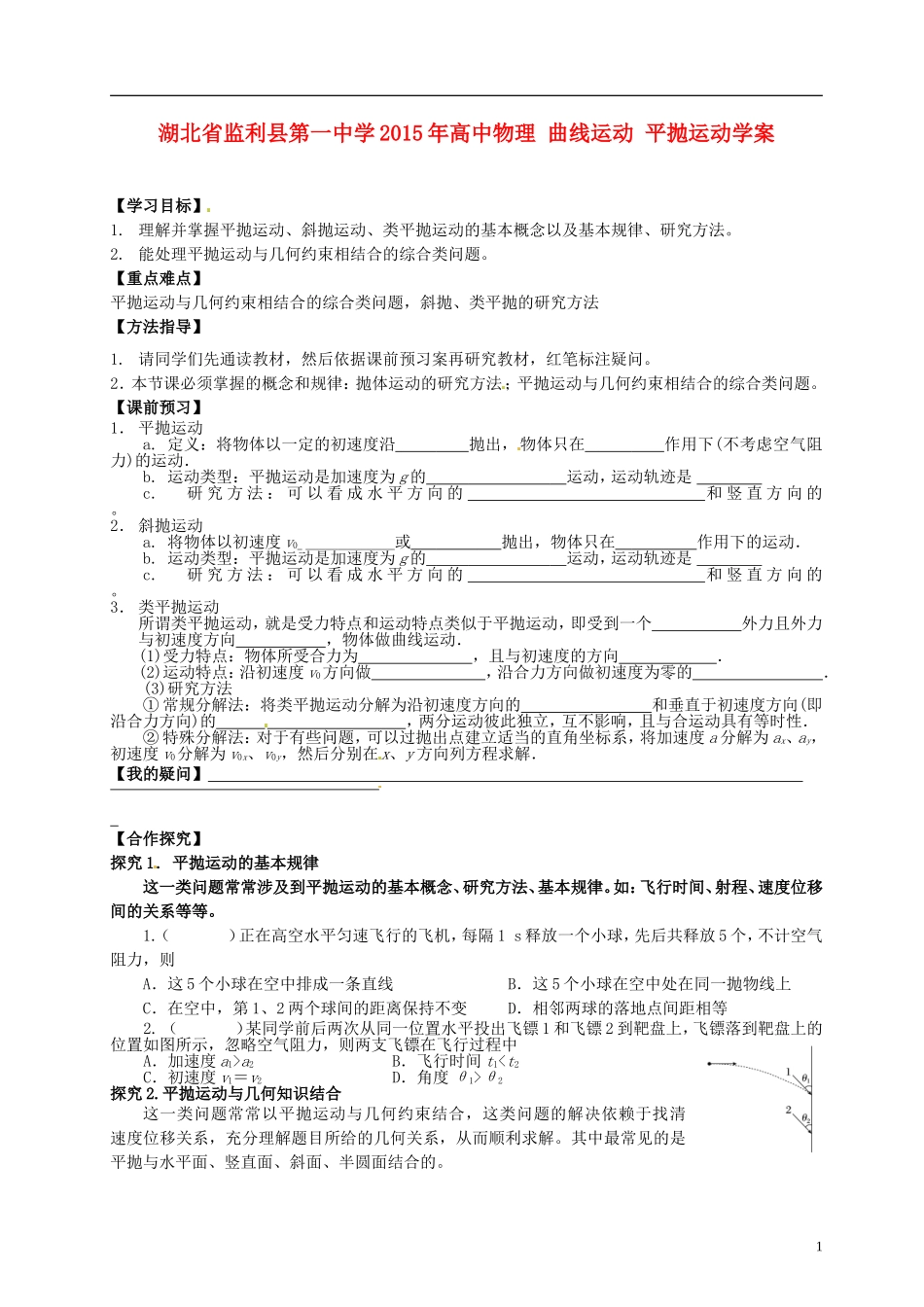 湖北省监利县第一中学2015年高中物理 曲线运动 平抛运动学案_第1页
