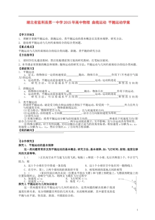 湖北省监利县第一中学2015年高中物理 曲线运动 平抛运动学案