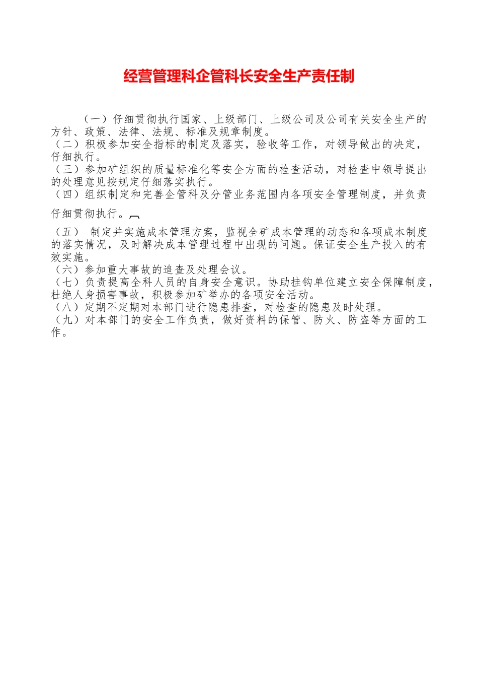 经营管理科企管科长安全生产责任制——精品资料_第1页