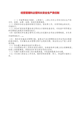 经营管理科企管科长安全生产责任制——精品资料