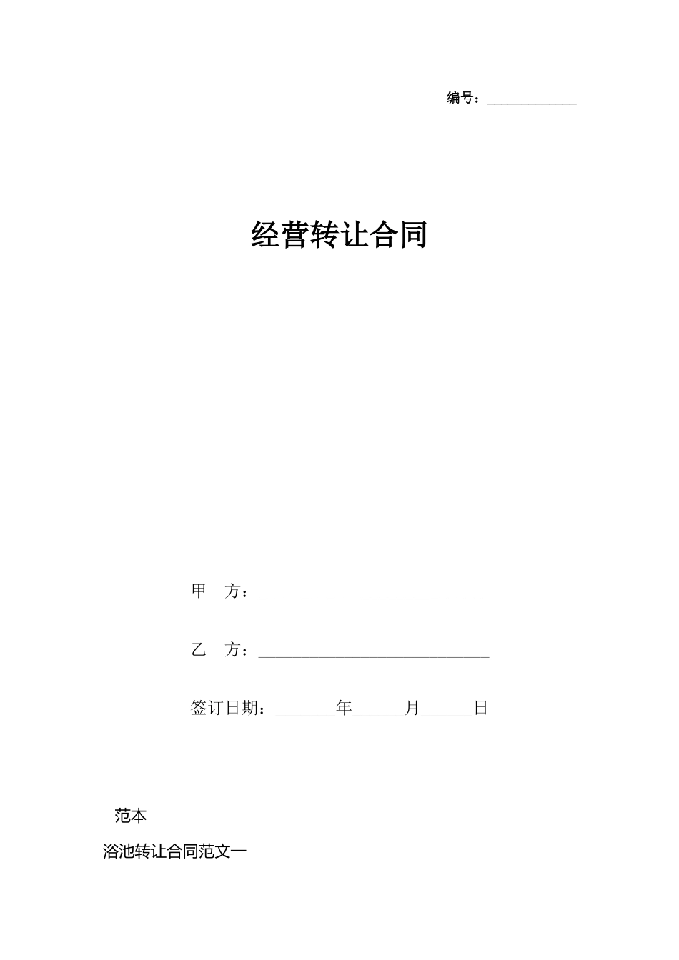 经营转让合同_第2页