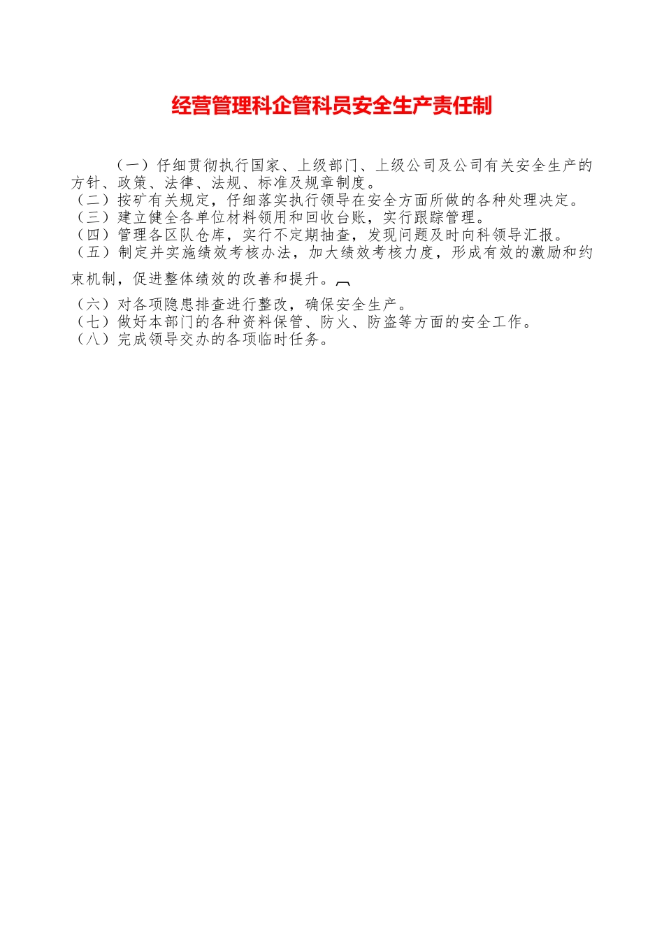 经营管理科企管科员安全生产责任制——精品资料_第1页