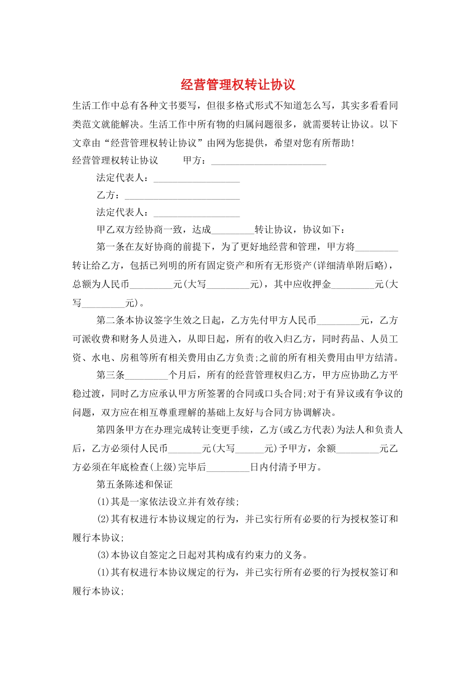 经营管理权转让协议_第1页