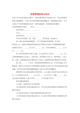 经营管理权转让协议