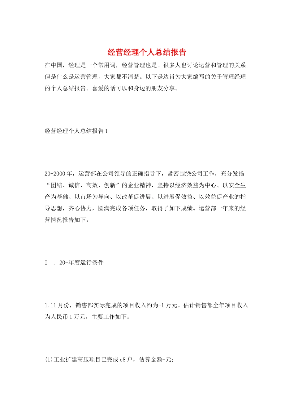 经营经理个人总结报告_第1页