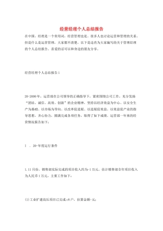 经营经理个人总结报告