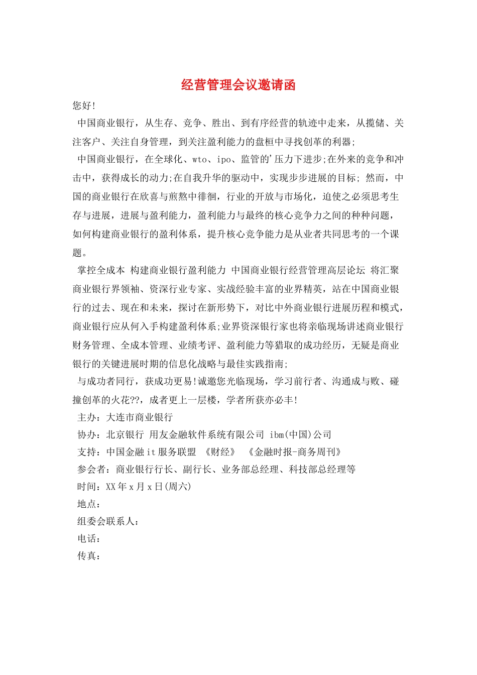 经营管理会议邀请函_第1页