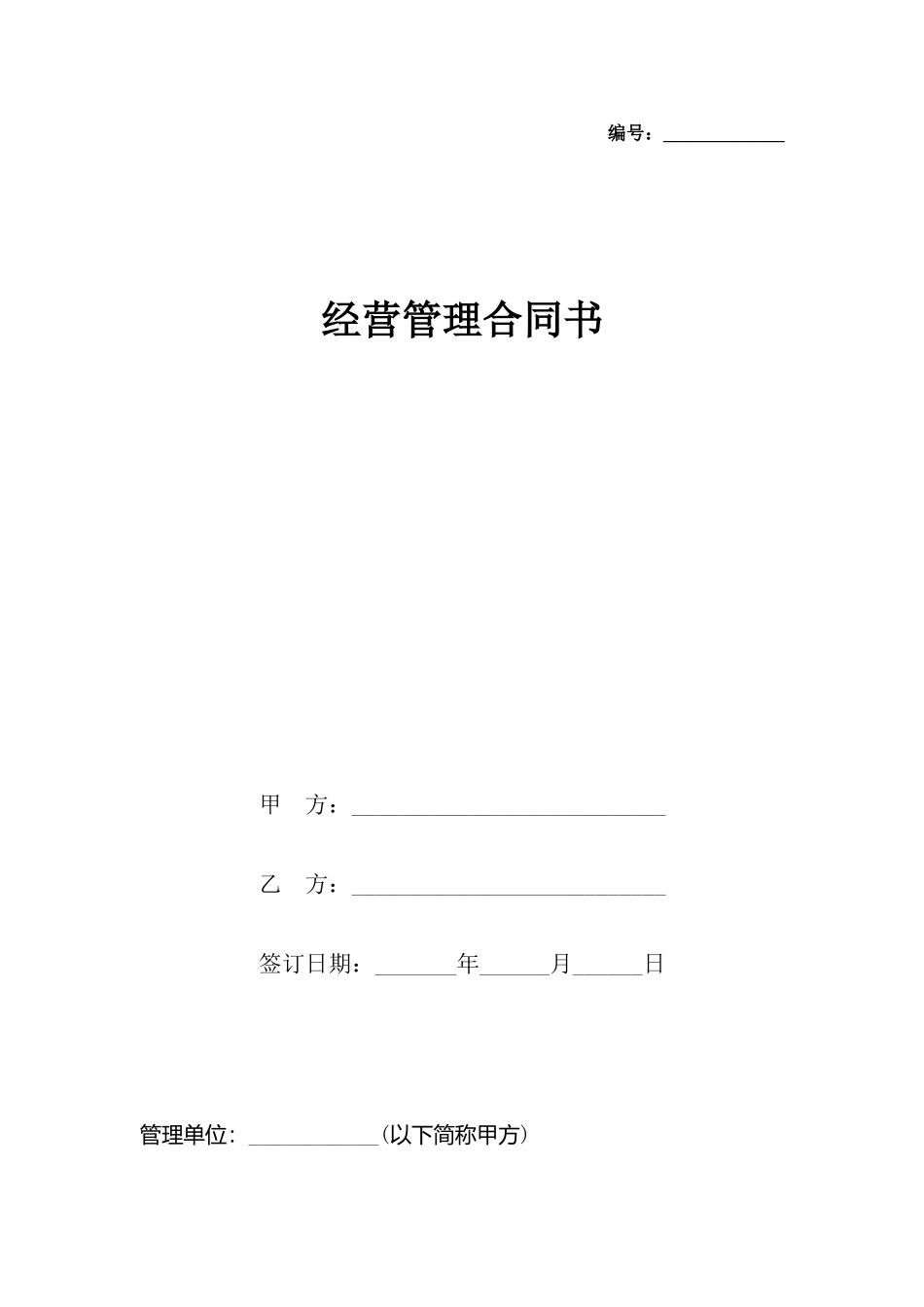 经营管理合同书_第2页