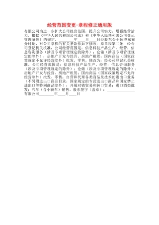 经营范围变更章程修正通用版