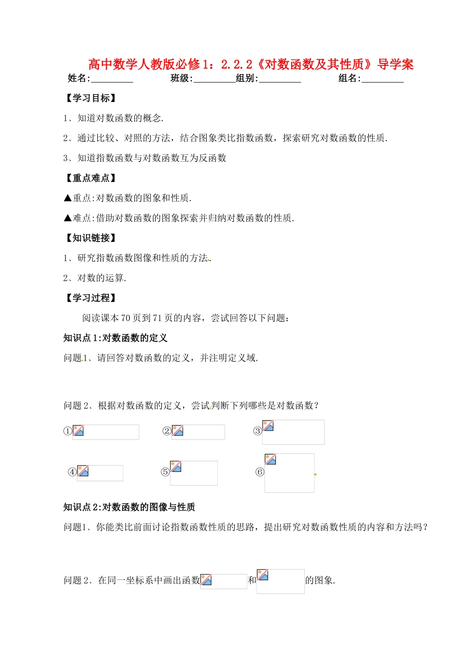 湖北省洪湖市贺龙高级中学高中数学 2.2.2《对数函数及其性质》导学案 新人教A版必修1_第1页