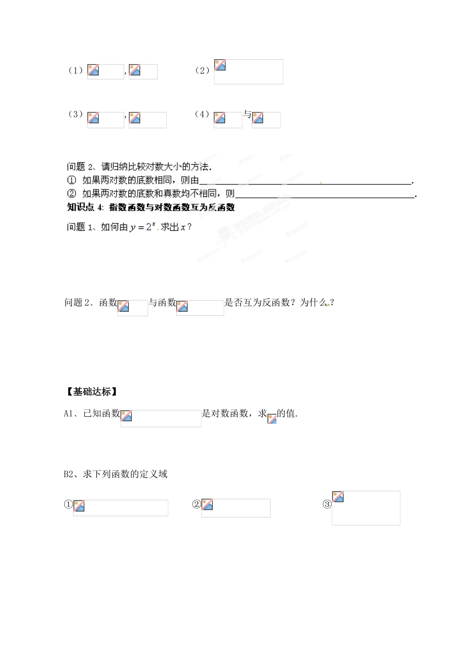 湖北省洪湖市贺龙高级中学高中数学 2.2.2《对数函数及其性质》导学案 新人教A版必修1_第3页