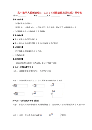 湖北省洪湖市贺龙高级中学高中数学 2.2.2《对数函数及其性质》导学案 新人教A版必修1