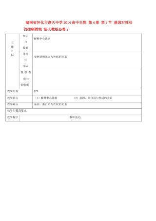 湖南省怀化市湖天中学2014高中生物 第4章 第2节 基因对性状的控制教案 新人教版必修2