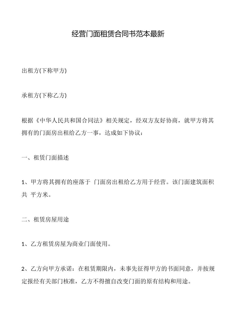 经营门面租赁合同书范本最新_第1页