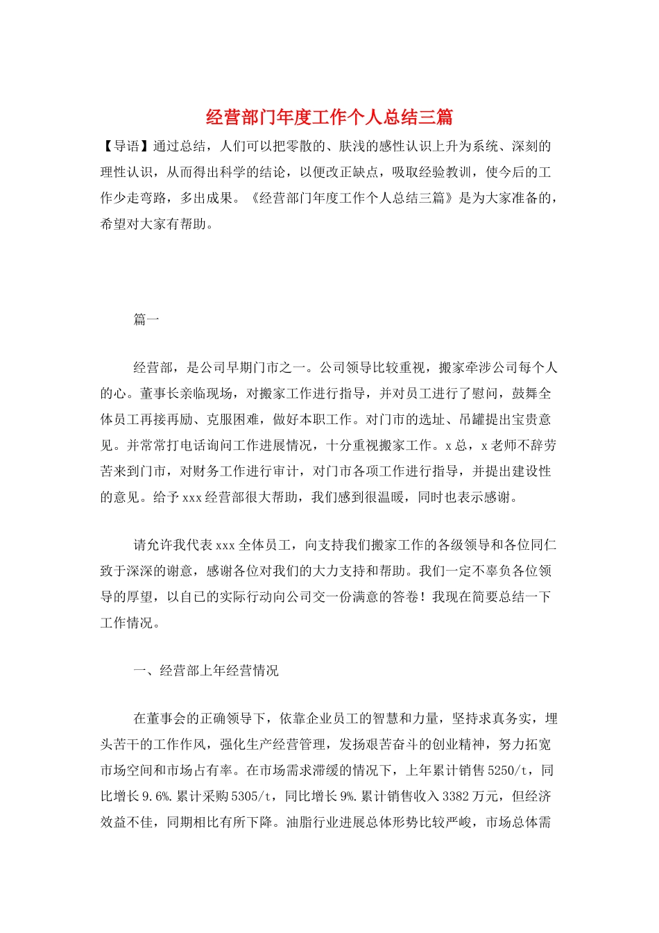 经营部门年度工作个人总结三篇_第1页