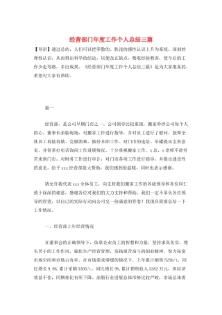 经营部门年度工作个人总结三篇