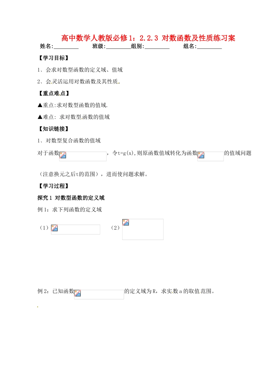 湖北省洪湖市贺龙高级中学高中数学 2.2.3 对数函数及性质练习案 新人教A版必修1_第1页