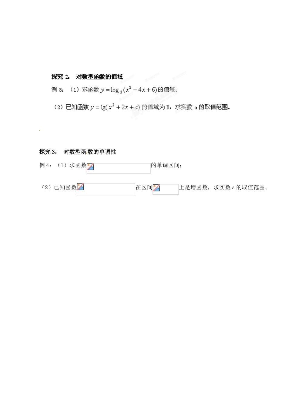湖北省洪湖市贺龙高级中学高中数学 2.2.3 对数函数及性质练习案 新人教A版必修1_第2页