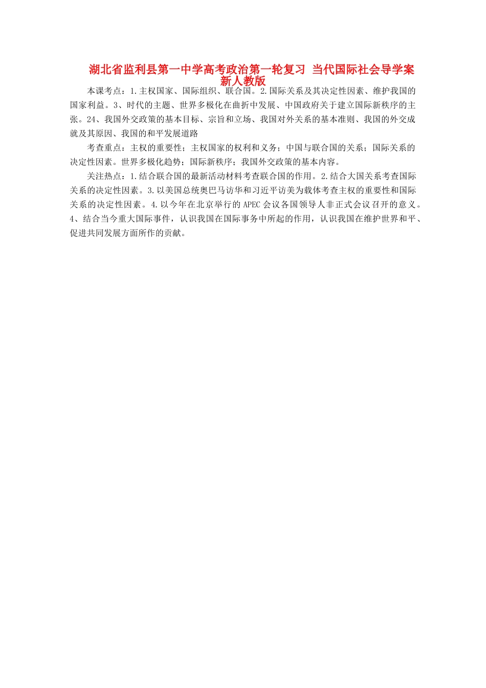 湖北省监利县第一中学高考政治第一轮复习 当代国际社会导学案 新人教版_第1页