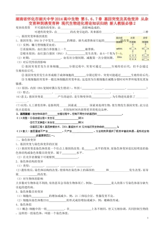 湖南省怀化市湖天中学2014高中生物 第5、6、7章 基因突变及其他变异 从杂交育种到诱变育种 现代生物进化理论知识归纳 新人教版必修2