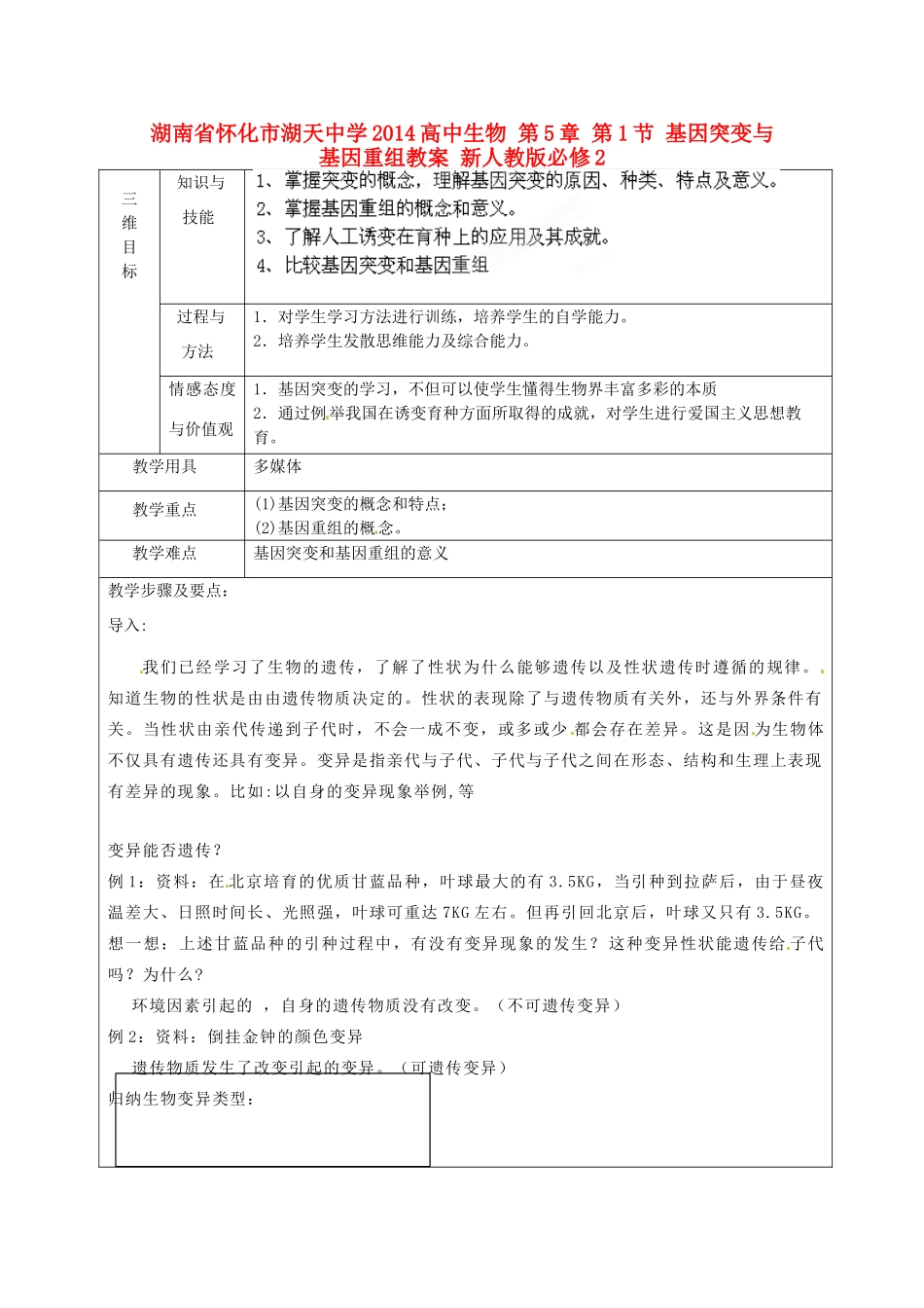 湖南省怀化市湖天中学2014高中生物 第5章 第1节 基因突变与基因重组教案 新人教版必修2_第1页