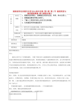 湖南省怀化市湖天中学2014高中生物 第5章 第1节 基因突变与基因重组教案 新人教版必修2
