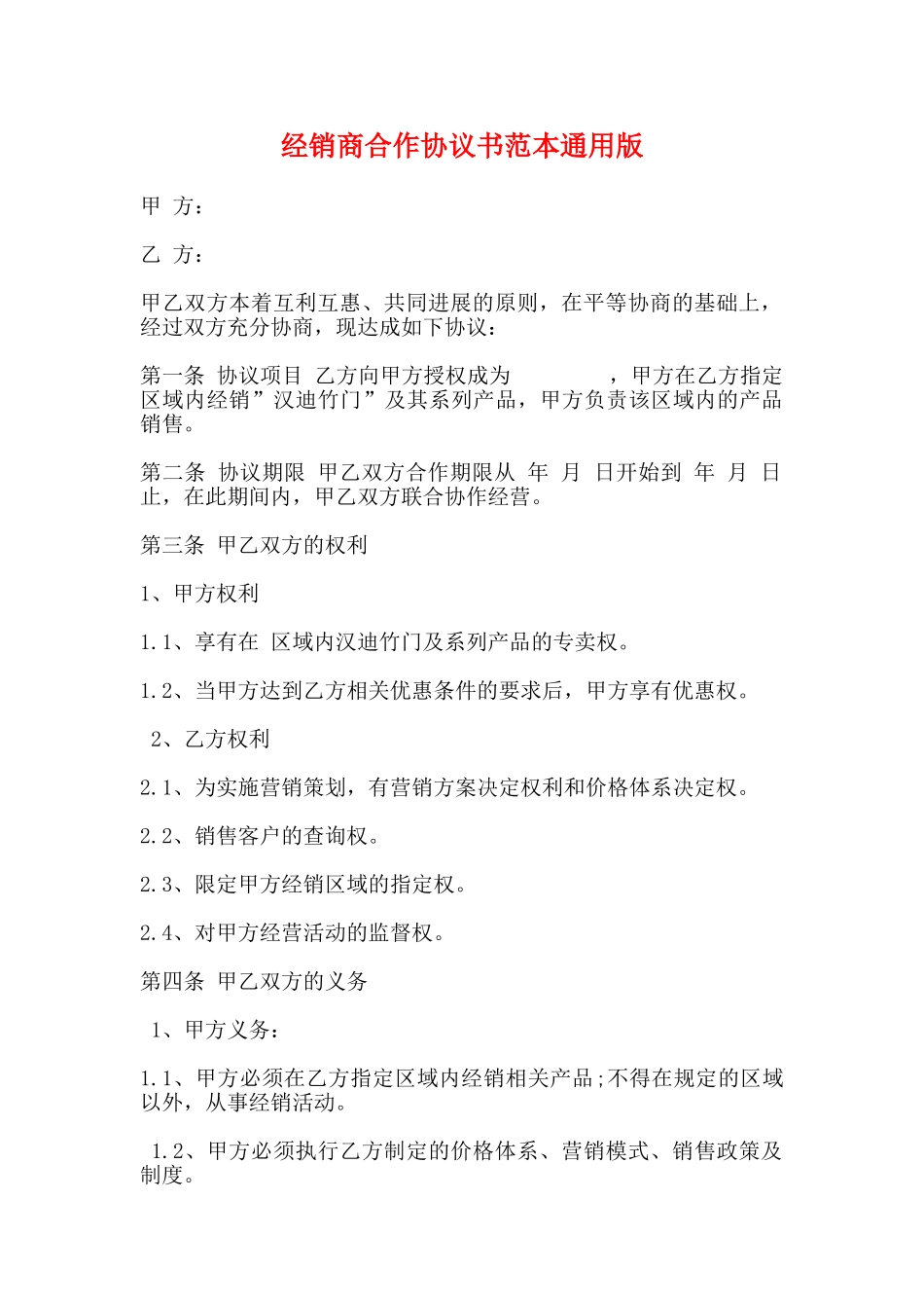 经销商合作协议书范本通用版_第1页