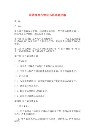 经销商合作协议书范本通用版