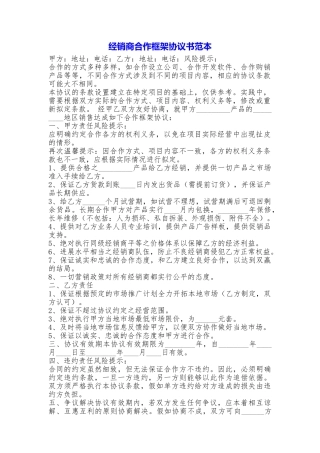 经销商合作框架协议书