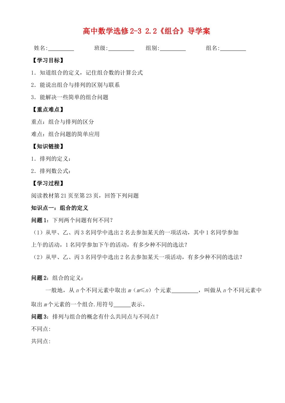 湖北省洪湖市贺龙高级中学高中数学 2.2《组合》导学案 新人教A版选修2-3_第1页