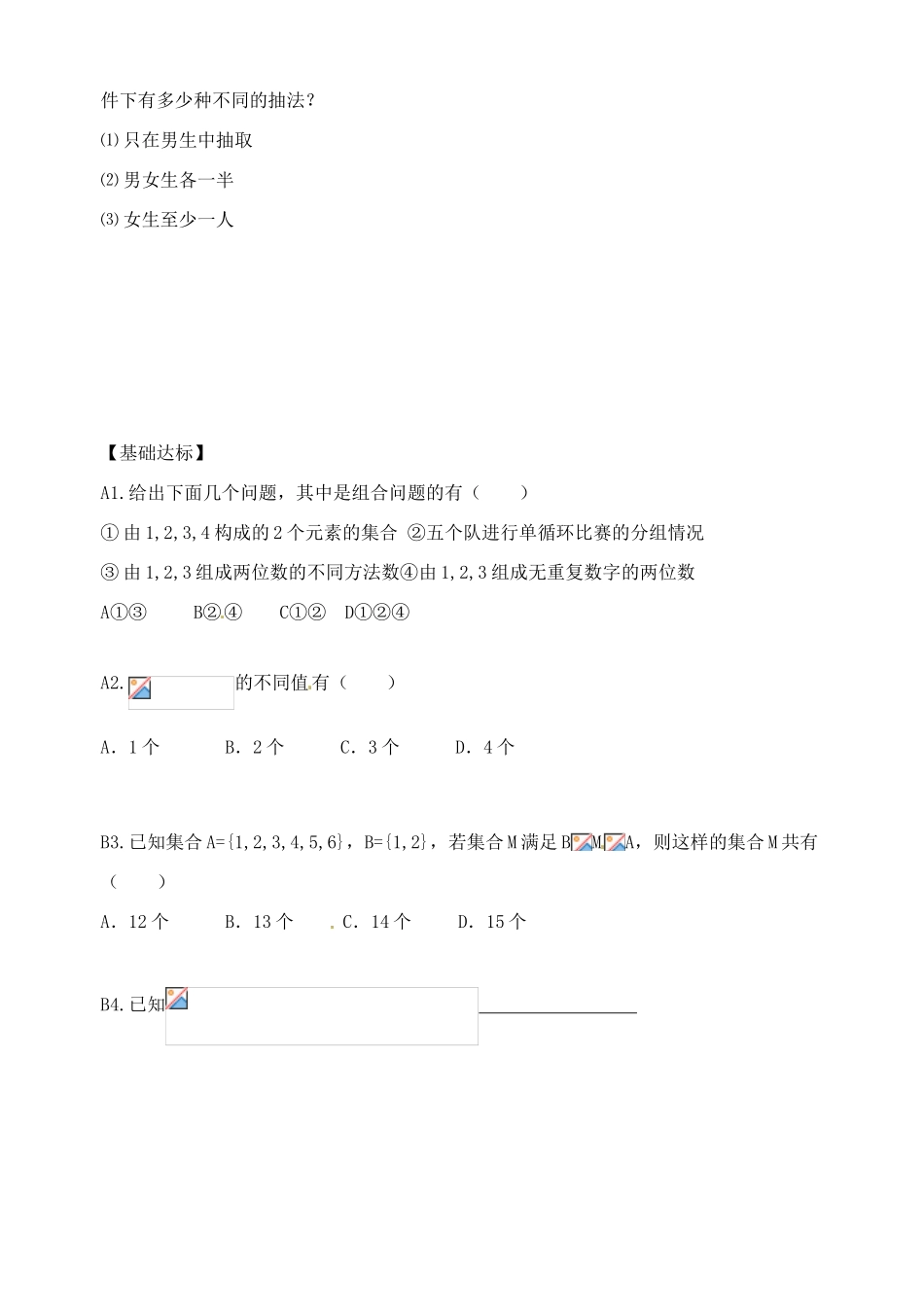 湖北省洪湖市贺龙高级中学高中数学 2.2《组合》导学案 新人教A版选修2-3_第3页