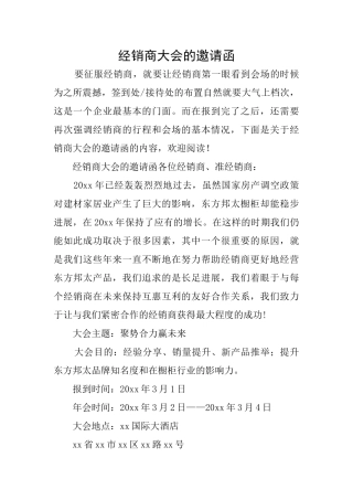 经销商大会的邀请函