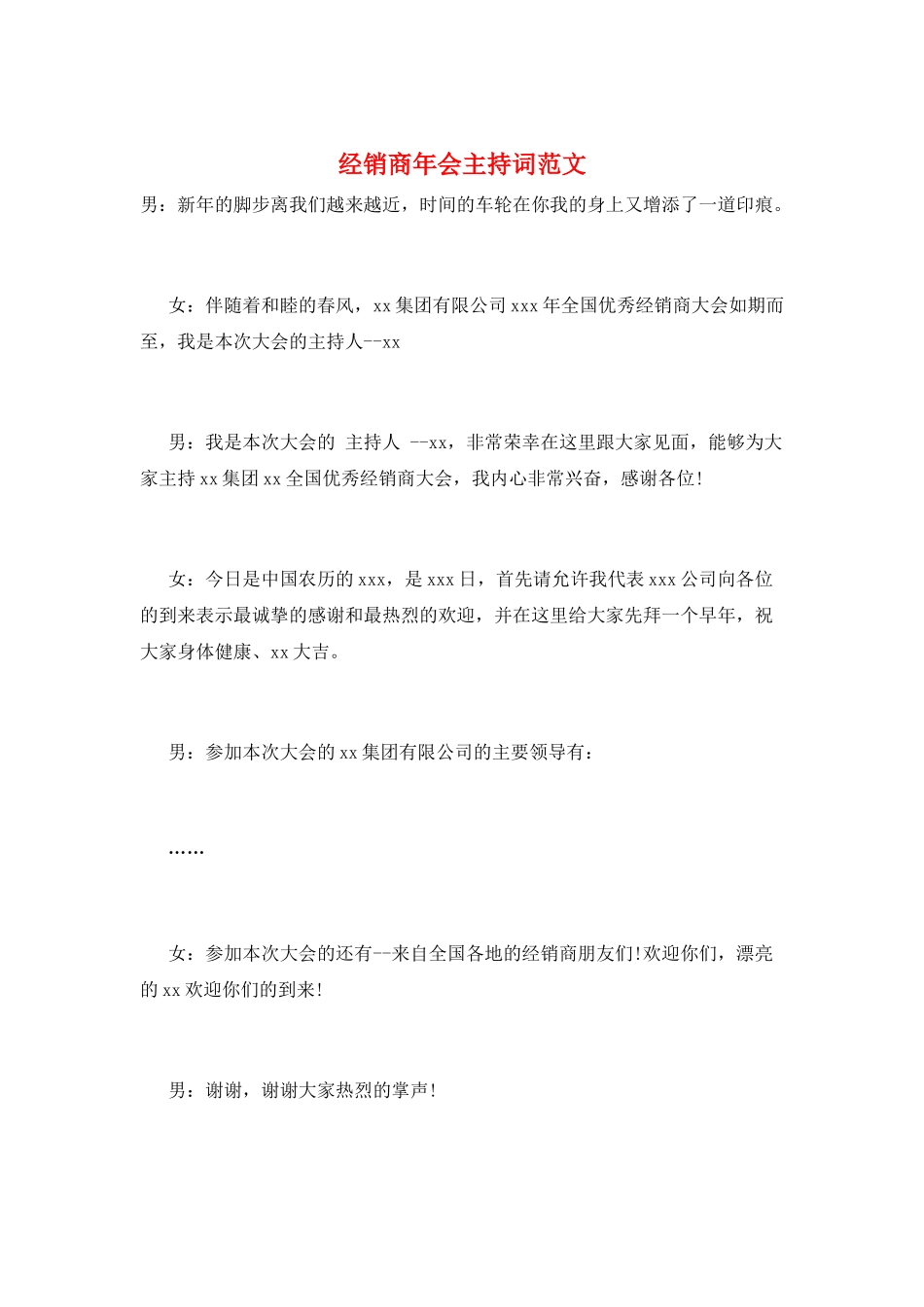 经销商年会主持词范文_第1页