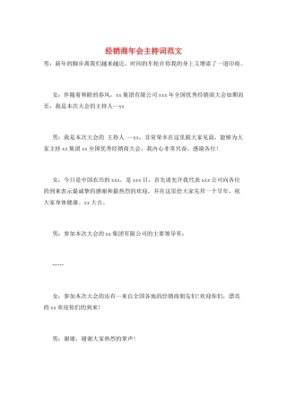 经销商年会主持词范文