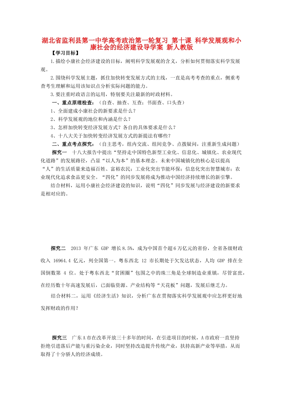 湖北省监利县第一中学高考政治第一轮复习 第十课 科学发展观和小康社会的经济建设导学案 新人教版_第1页
