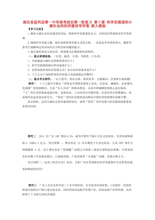 湖北省监利县第一中学高考政治第一轮复习 第十课 科学发展观和小康社会的经济建设导学案 新人教版