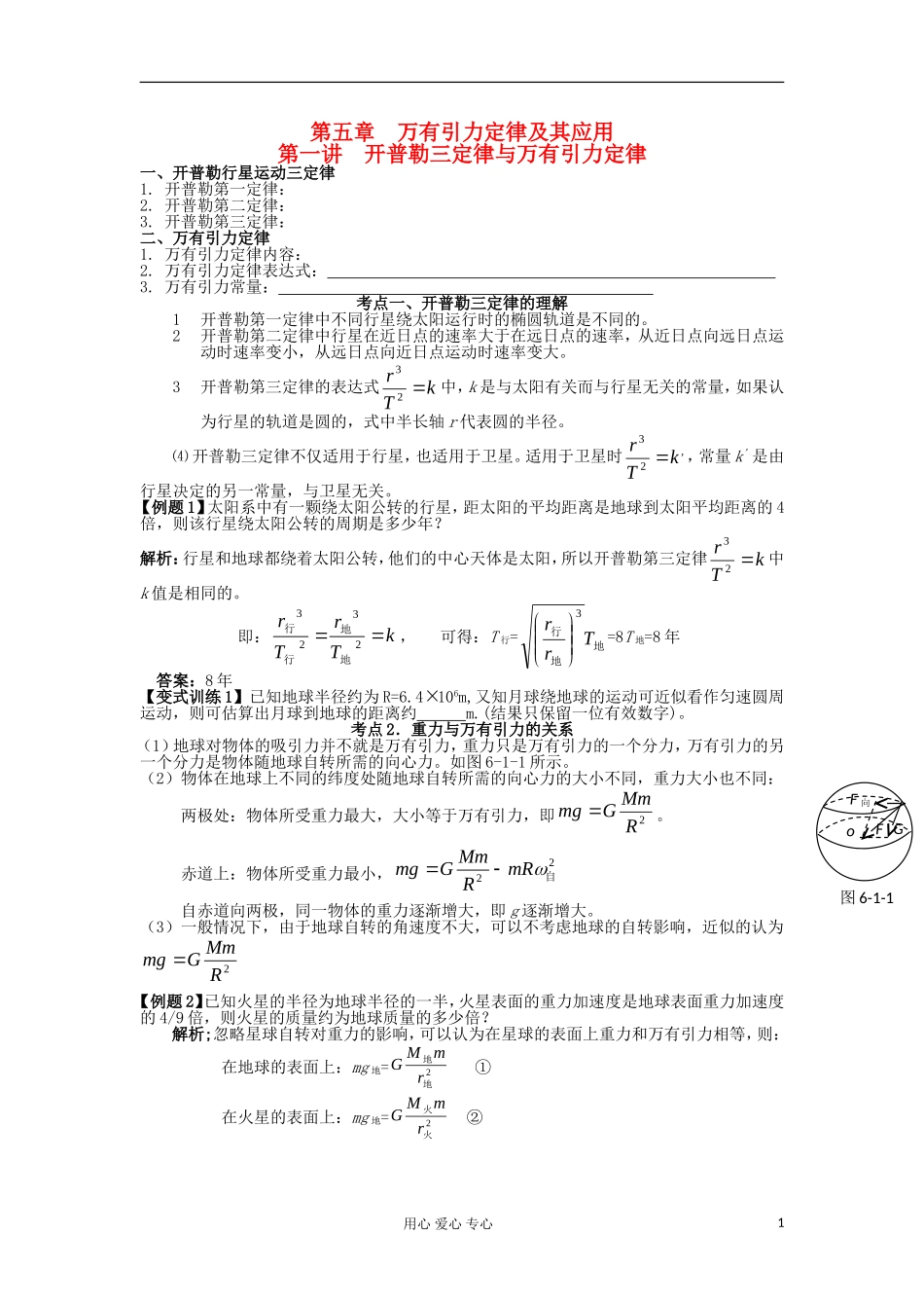 湖南省临湘一中2012届高中物理一轮复习 第5章 第1讲 开普勒三定律与万有引力定律学案 新人教版必修2_第1页