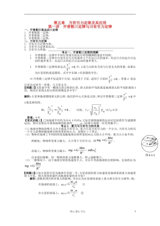 湖南省临湘一中2012届高中物理一轮复习 第5章 第1讲 开普勒三定律与万有引力定律学案 新人教版必修2