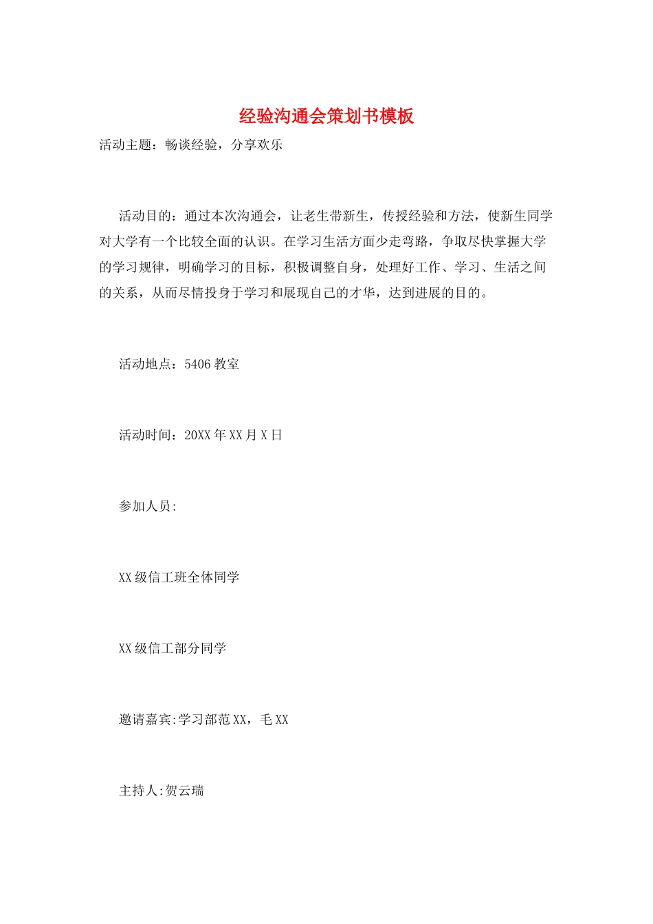 经验交流会策划书模板_第1页