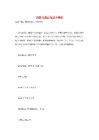 经验交流会策划书模板