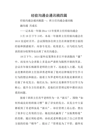经验交流会通讯稿四篇