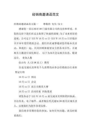 经销商邀请函范文